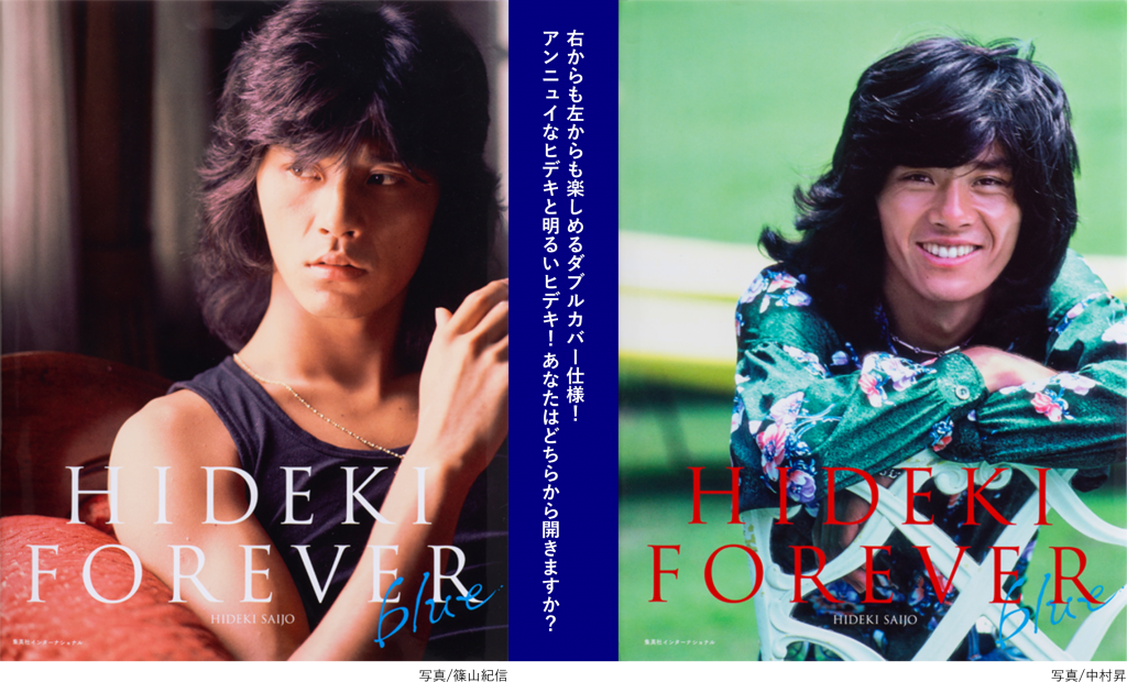 西城秀樹写真集〜HIDEKI FOREVER Blue〜集英社発売！ | MIYAKO